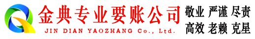 乐亭金典要债公司